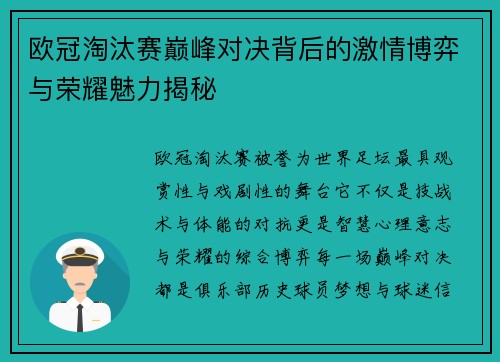 欧冠淘汰赛巅峰对决背后的激情博弈与荣耀魅力揭秘 欧冠淘汰赛巅峰对决背后的激情博弈与荣耀魅力揭秘