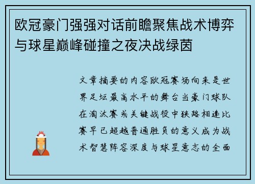 欧冠豪门强强对话前瞻聚焦战术博弈与球星巅峰碰撞之夜决战绿茵