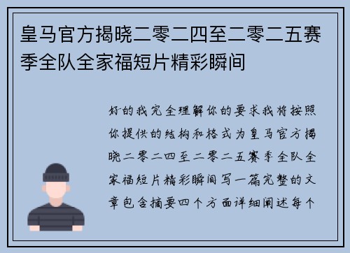 皇马官方揭晓二零二四至二零二五赛季全队全家福短片精彩瞬间