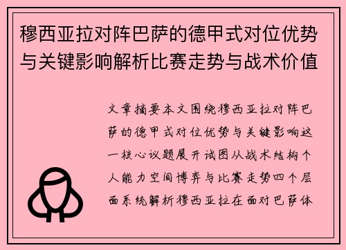 穆西亚拉对阵巴萨的德甲式对位优势与关键影响解析比赛走势与战术价值