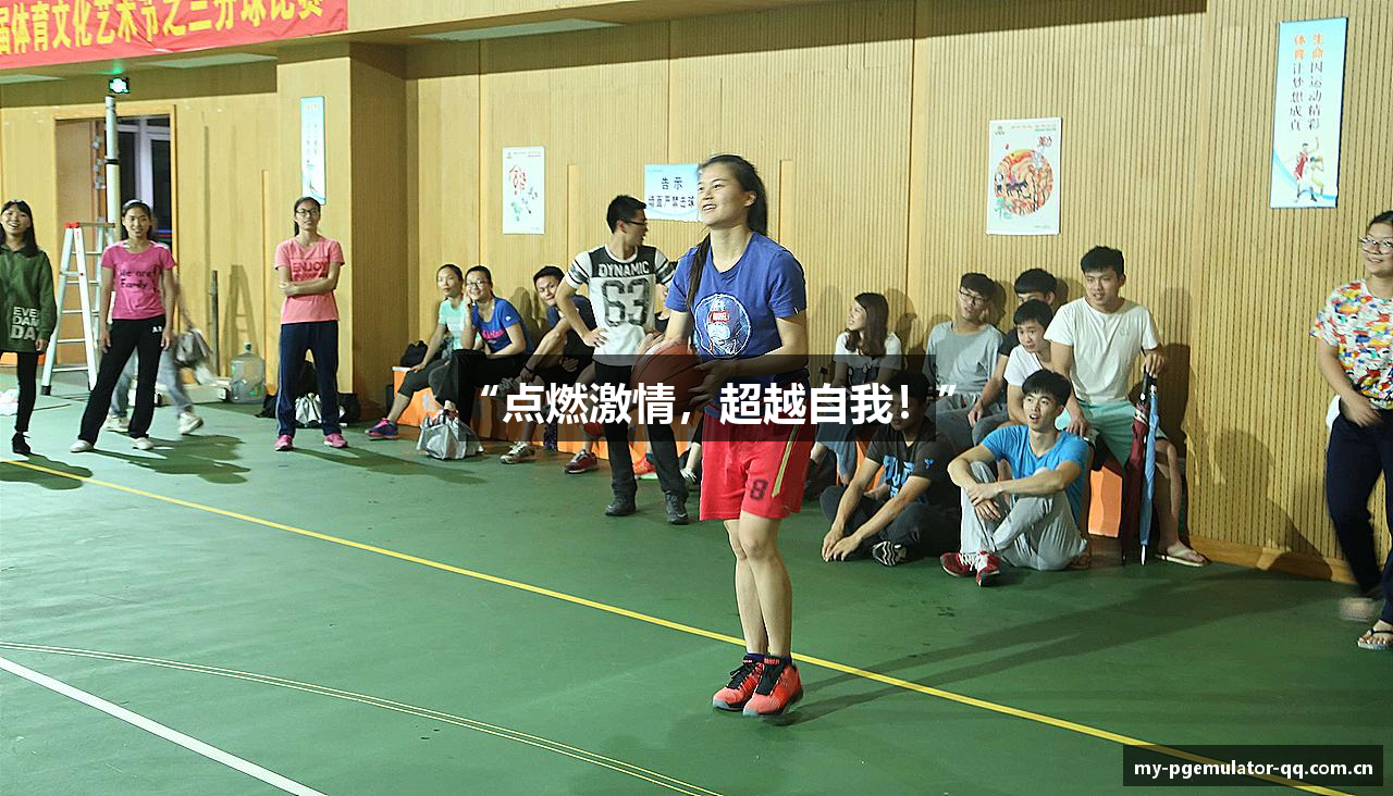 “点燃激情，超越自我！”